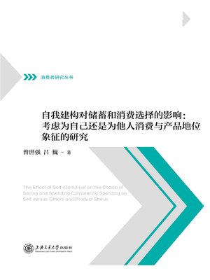 cover image of 自我建构对储蓄和消费选择的影响